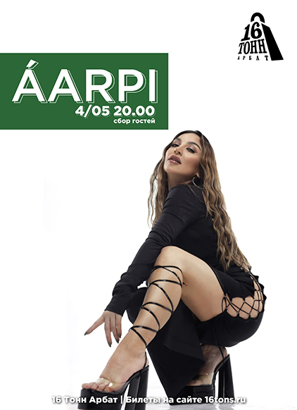 Афиша AARPI